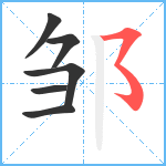 邹笔顺分解图片6