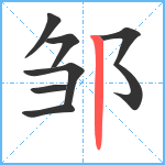 邹笔顺分解图片7