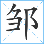 邹笔顺分解图片8