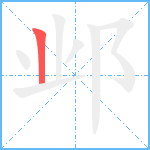 邺笔顺分解图片1