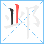 邺笔顺分解图片2