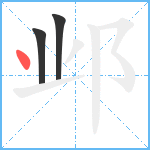 邺笔顺分解图片3