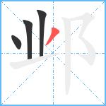 邺笔顺分解图片4