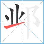 邺笔顺分解图片5