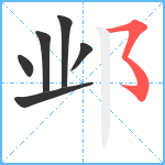 邺笔顺分解图片6