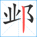 邺笔顺分解图片7