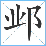 邺笔顺分解图片8