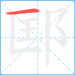 邼笔顺分解图片1