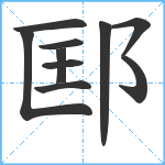 邼笔顺分解图片10