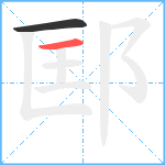 邼笔顺分解图片2