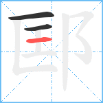 邼笔顺分解图片3