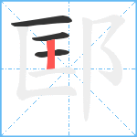 邼笔顺分解图片4