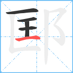 邼笔顺分解图片5