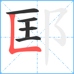 邼笔顺分解图片6