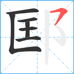 邼笔顺分解图片7