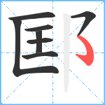 邼笔顺分解图片8