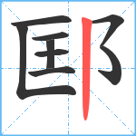 邼笔顺分解图片9