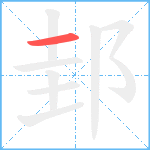 邽笔顺分解图片1