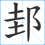 邽笔顺分解图片10