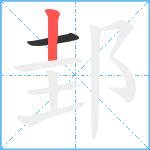 邽笔顺分解图片2