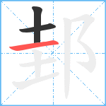 邽笔顺分解图片3