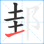 邽笔顺分解图片6