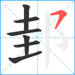 邽笔顺分解图片7