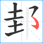 邽笔顺分解图片8