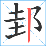 邽笔顺分解图片9