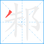 邾笔顺分解图片1