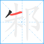 邾笔顺分解图片2