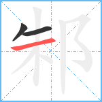 邾笔顺分解图片3