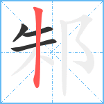 邾笔顺分解图片4