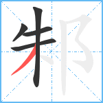 邾笔顺分解图片5