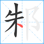 邾笔顺分解图片6