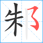 邾笔顺分解图片7