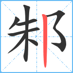 邾笔顺分解图片8