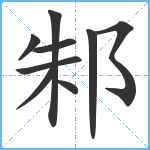 邾笔顺分解图片9