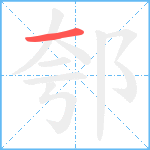 郀笔顺分解图片1