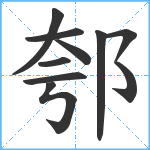 郀笔顺分解图片10