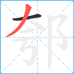 郀笔顺分解图片2