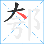 郀笔顺分解图片3