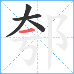 郀笔顺分解图片4