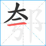郀笔顺分解图片5