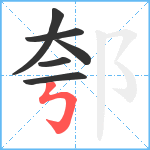 郀笔顺分解图片6