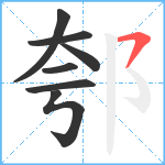 郀笔顺分解图片7