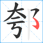 郀笔顺分解图片8