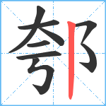 郀笔顺分解图片9