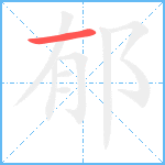 郁笔顺分解图片1