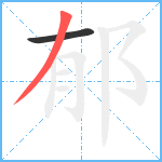 郁笔顺分解图片2